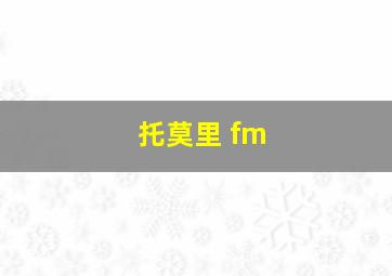 托莫里 fm